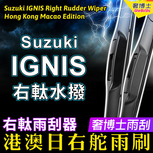 右舵Suzuki适用铃木IGNIS雨刷器右軚前后水拨雨刮器右肽汽车wiper