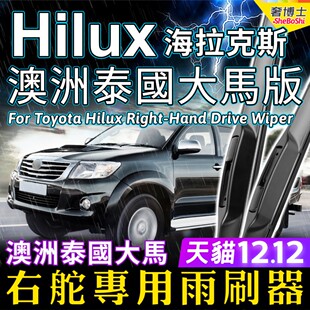 适用右舵丰田Hilux雨刮器 海拉克斯雨刷 右軚Toyota泰国澳洲Wiper