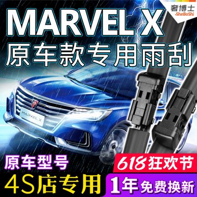 荣威MARVELX光之翼雨刷器