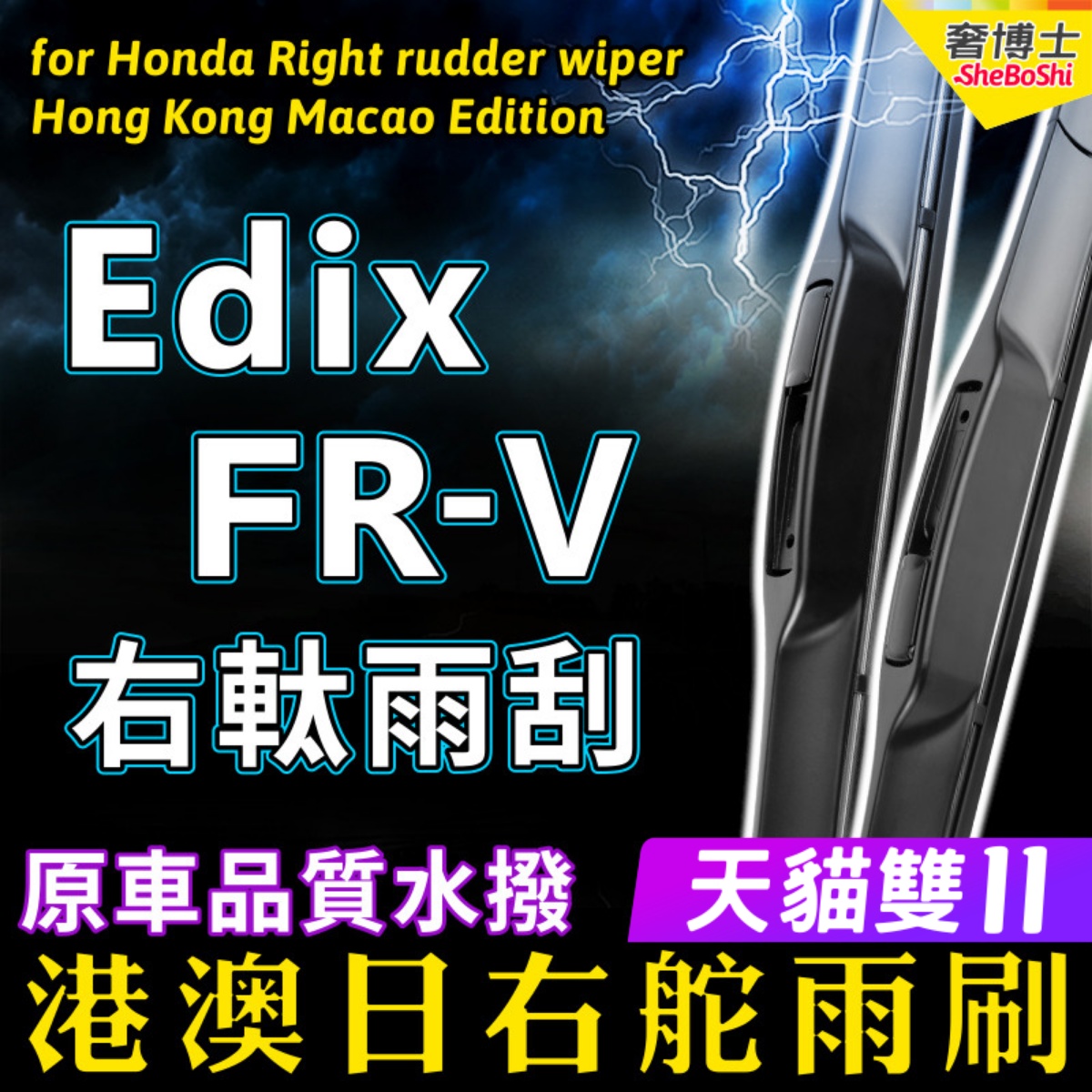 右舵Edix/FR-V雨刷器港澳右軚水拨片适用Honda前后雨刮右驾Wiper