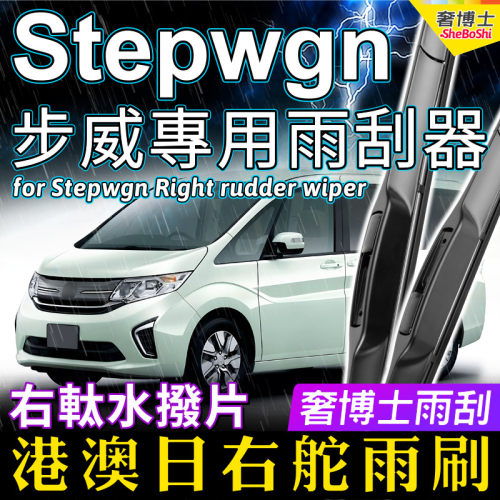 本田步威stepwgn港版改装雨刮器