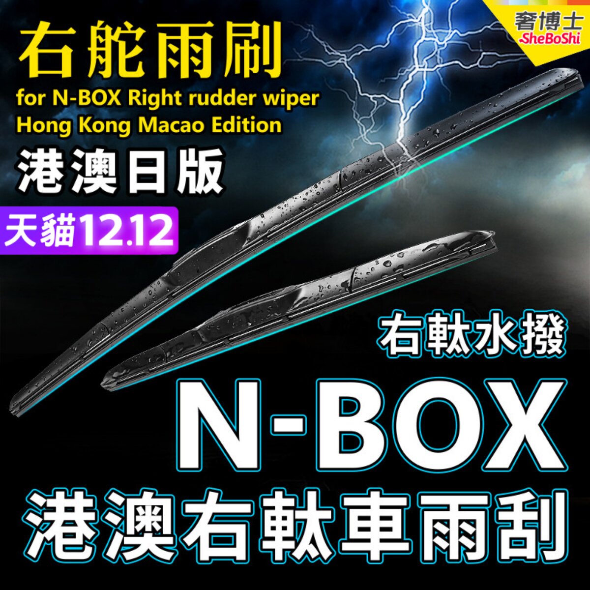 右舵N-BOX雨刷器港澳右軚水拨NBOX适用Honda本田K-Car后雨刮Wiper
