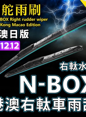 右舵N-BOX雨刷器港澳右軚水拨NBOX适用Honda本田K-Car后雨刮Wiper
