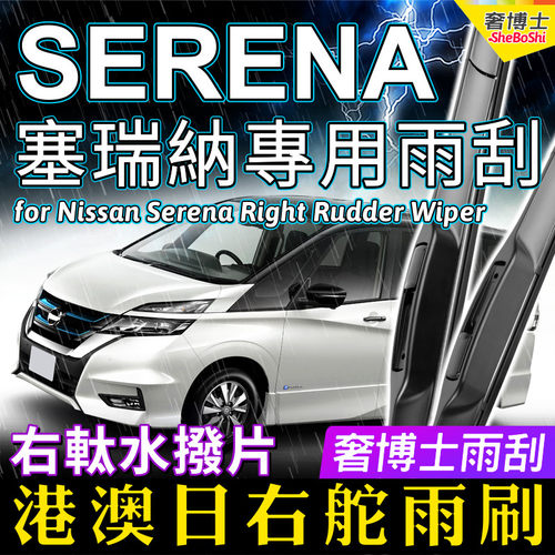 香港右軚serena雨刮器