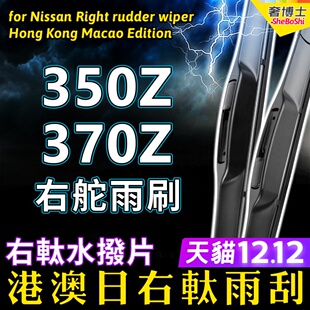 适用Nissan右軚370Z雨刮器Fairlady右舵350Z水拨片日产前后雨刷条