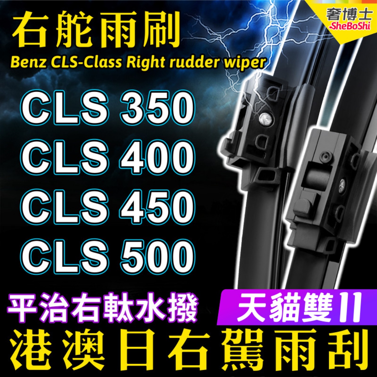 右舵Benz平治右軚CLS级水拨CLS350/400/450/500雨刮63奔驰AMG雨刷