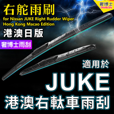 右舵JUKE雨刮器适用Nissan右軚水拨片港澳右肽Juke前后雨刷Wiper
