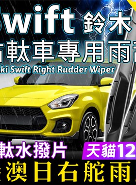 右軚Suzuki铃木Swift雨刮器速翼特水拨右舵汽车前后雨刷原装wiper