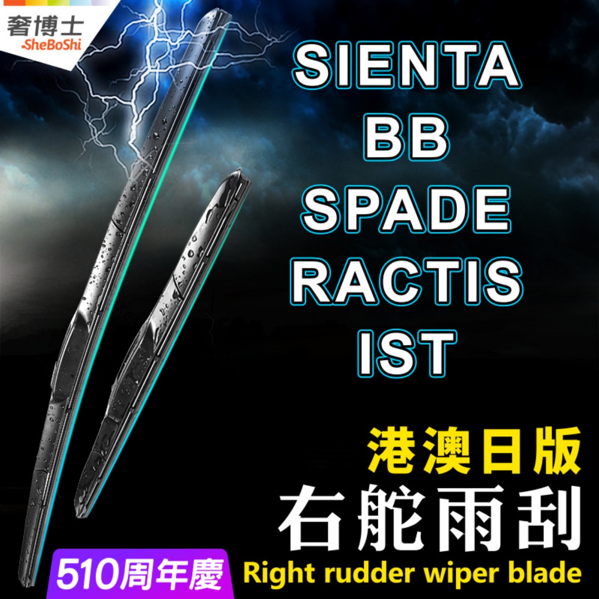 右軚Sienta水拨Spade雨刮器右舵