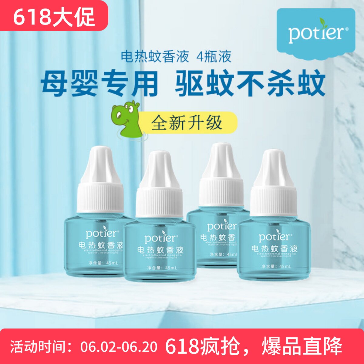 拍二划算  电热蚊香液4瓶补充装  宝宝专用蚊香液安全无毒贝蒂儿