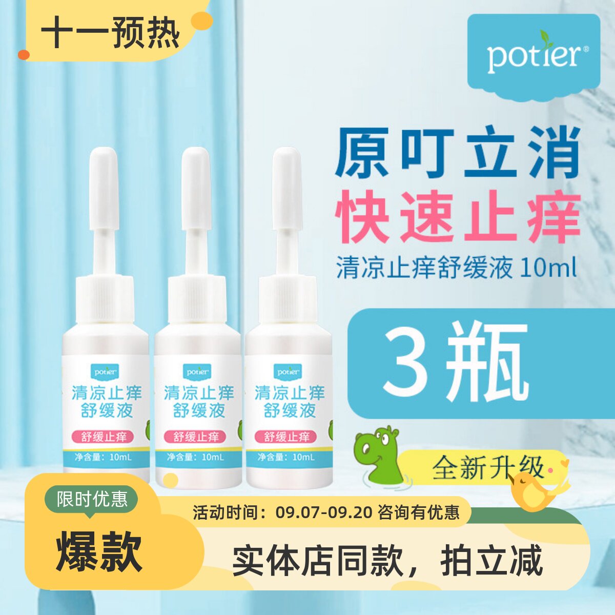 贝蒂儿叮立消婴儿蚊咬止痒液