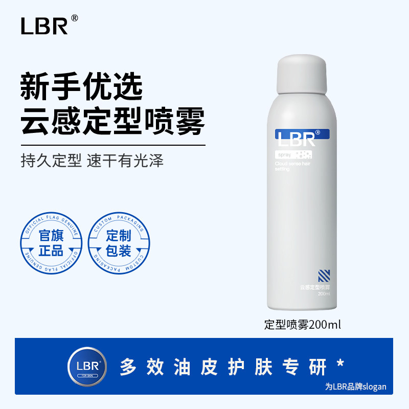 LBR发胶定型喷雾男空气感自然蓬松哑光持久定型清香高颅顶女200ml