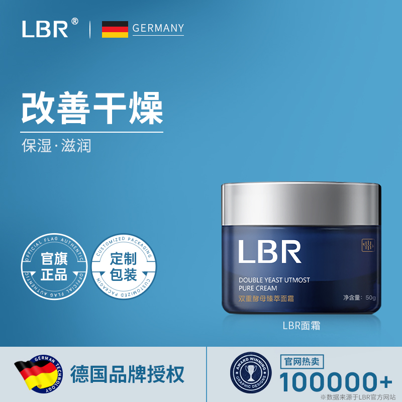 LBR面霜补水保湿乳液早晚霜秋冬适用油皮清爽滋润不油腻进口成分