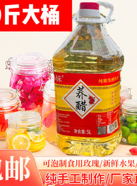5升10斤云南省曲靖市荞麦醋乔麦醋泡玫瑰花醋玫瑰醋可泡各种花果