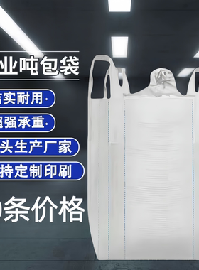 吨包袋吨袋吨包1吨2吨集装袋加厚吨包袋太空袋吊袋工业吨袋编织袋