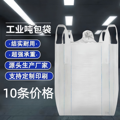 吨包袋吨袋吨包1吨2吨集装袋加厚吨包袋太空袋吊袋工业吨袋编织袋
