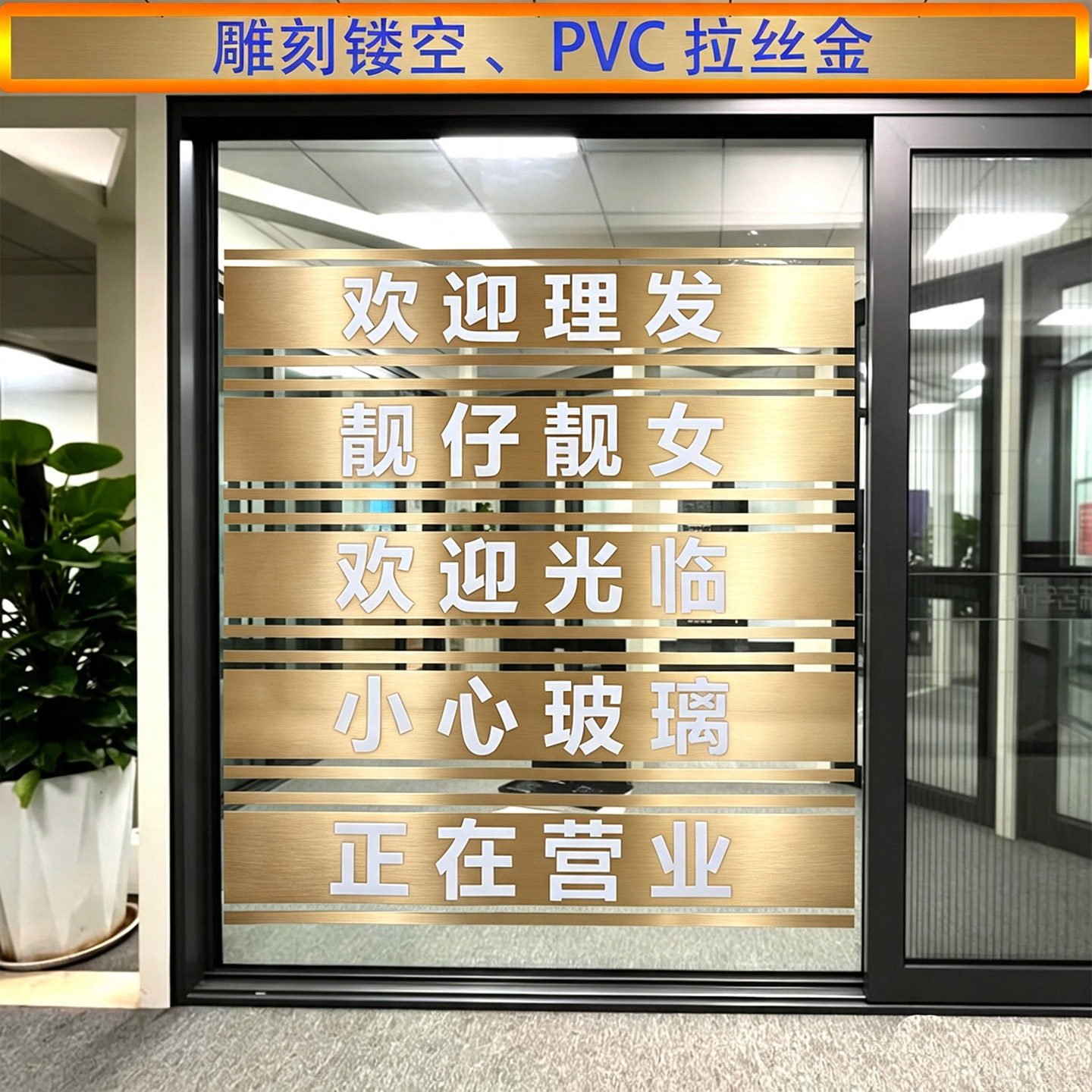 欢迎光临店铺推拉门防撞提示贴纸