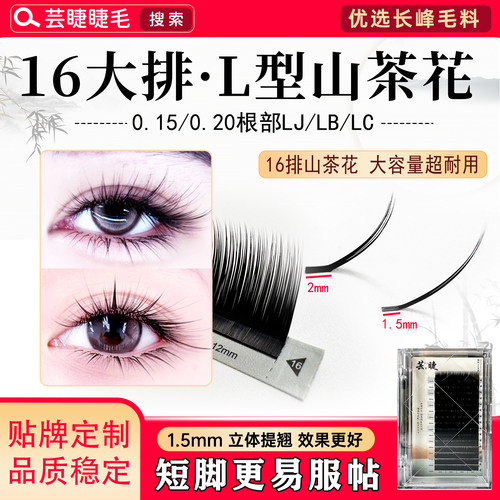 【新款16排】1.5/2mm根部LC山茶花U型翘睫不散根睫毛美睫店专用