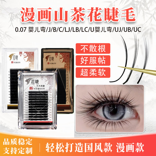 【小双同款】U型山茶花uc/lc/婴儿弯超软嫁接睫毛美睫店专用新款