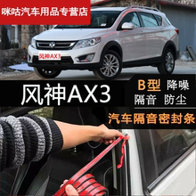 东风风神ax3汽车门全车隔音条防撞1