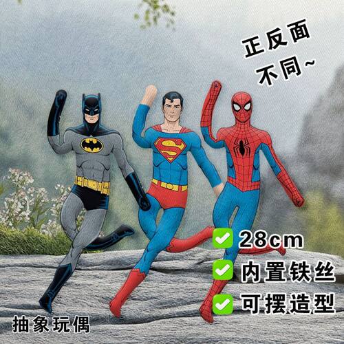 蝙蝠侠超人蜘蛛侠老鼠干抽象玩偶内置铁丝骨架娃娃摆造型公仔手办