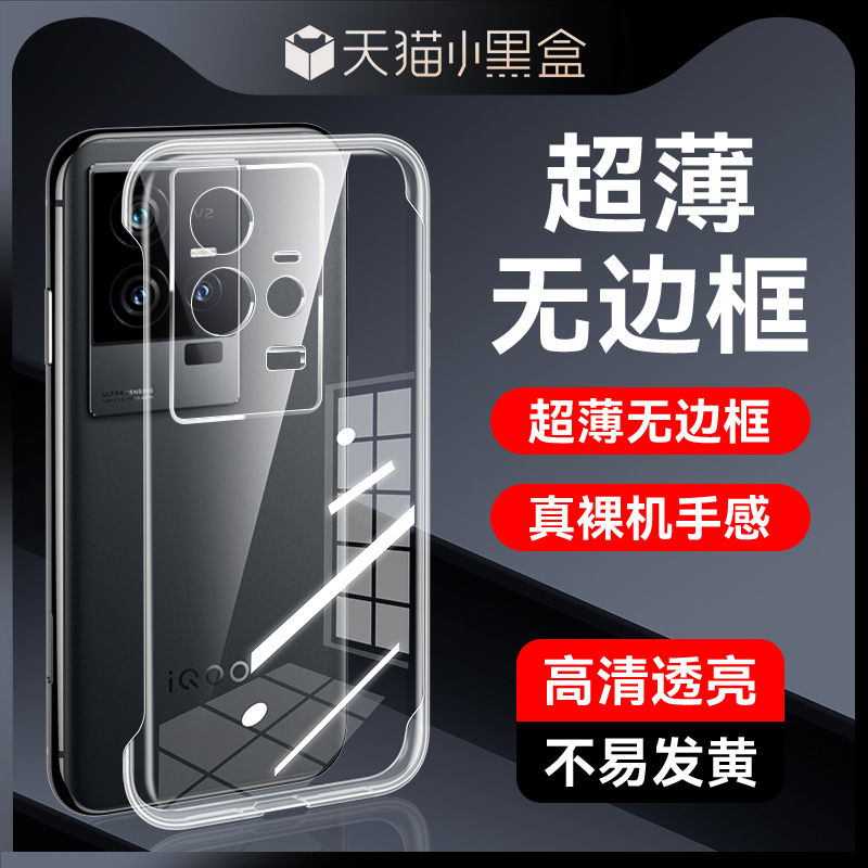 适用iQOO11无边框手机壳
