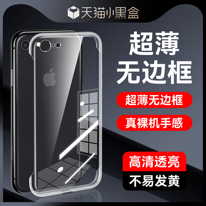 适用苹果8无边框手机壳