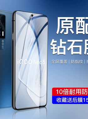 适用iqooneo5钢化膜vivoiQOOneo5活力版手机膜ipooNeo5S无白边neo5se屏保5g版防摔玻璃蓝光neo5s保护膜防指纹