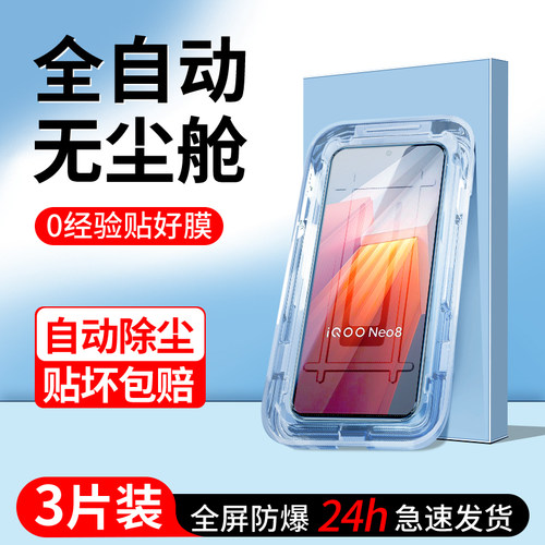 适用iQOONeo8钢化膜一拉除尘秒贴
