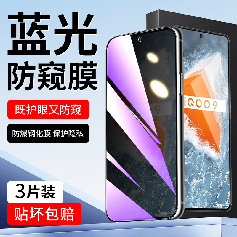 适用于vivoiQOO9蓝光防窥膜