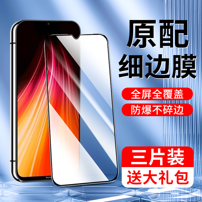 红米note8系列钢化膜满屏覆盖