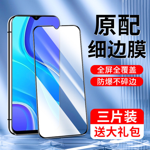 闪擎适用于红米9钢化膜
