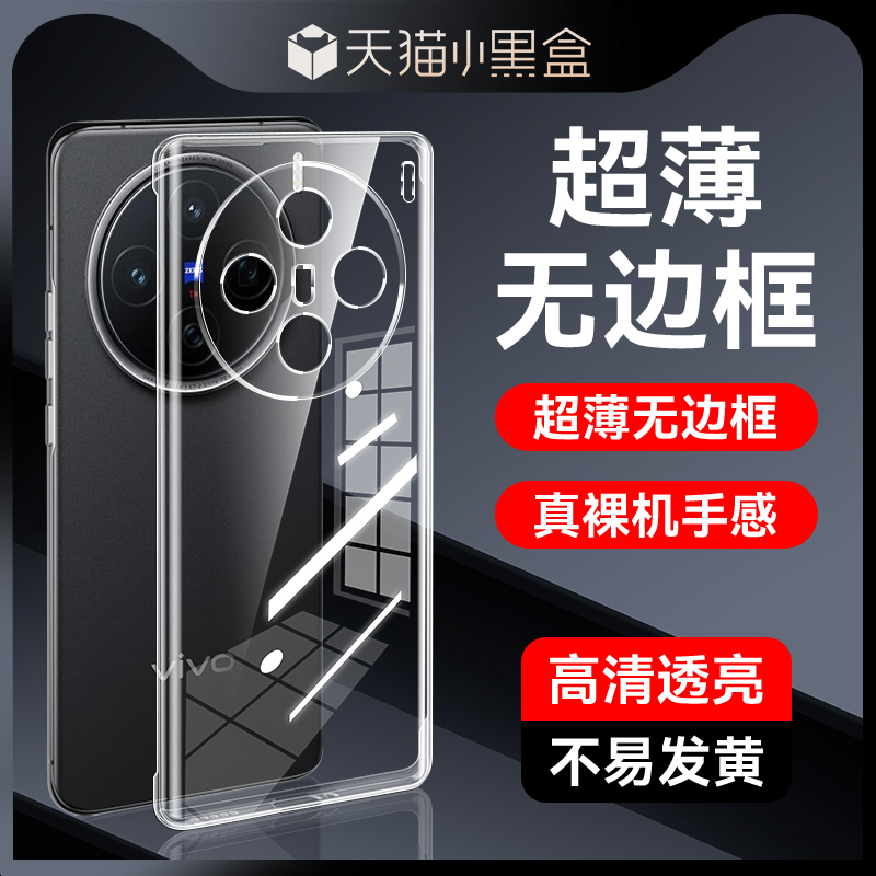 适用vivoX200无边框手机壳