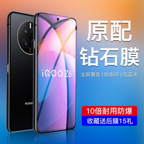 闪擎适用iqooz6钢化膜