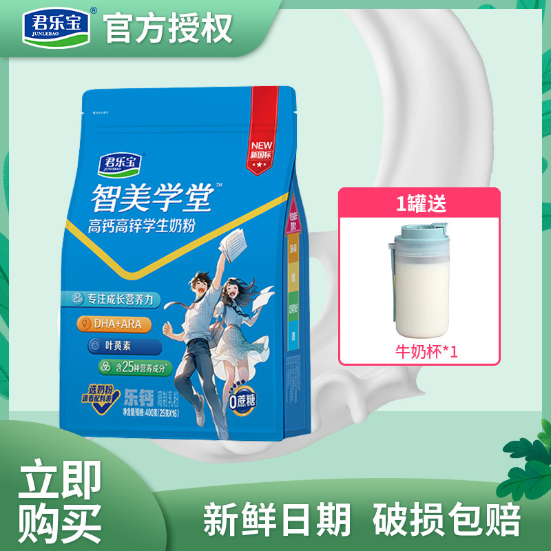 君乐宝学生奶粉智美学堂高钙高锌学生奶粉