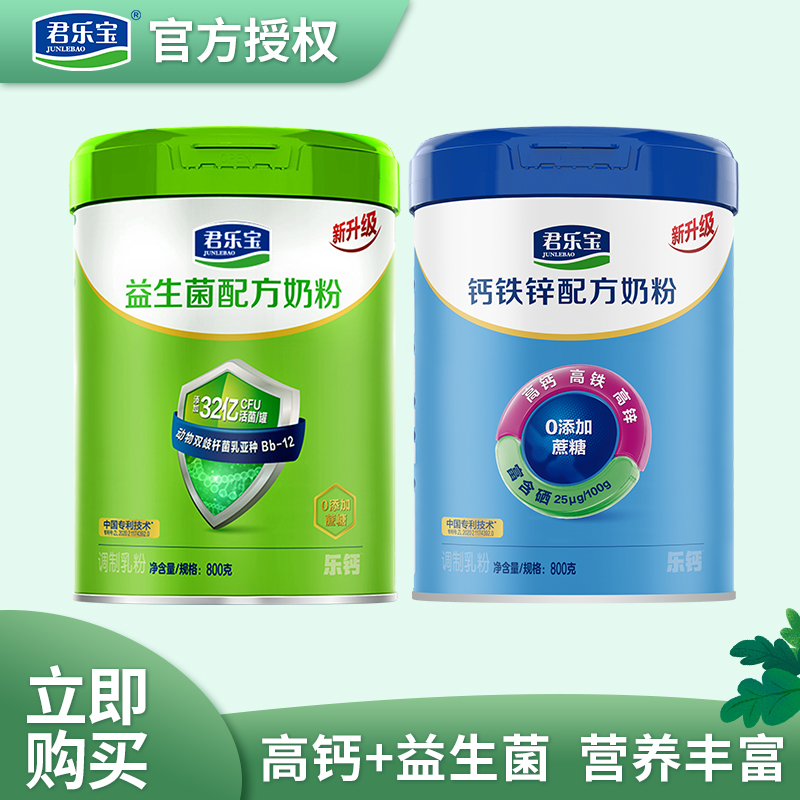 君乐宝奶粉益生菌钙铁锌高钙成人800g罐装全家营养奶粉