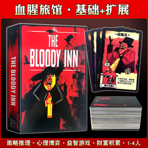血腥旅馆中文版桌游卡牌手牌