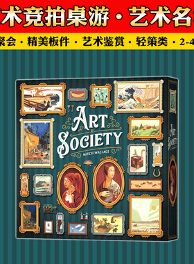 艺术名流桌游卡牌画廊社会协会桌面拍卖游戏2-4人休闲聚会中文版
