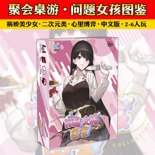 问题女孩图鉴二次元病娇美少女聚会游戏中文2-6人桌游卡牌游戏
