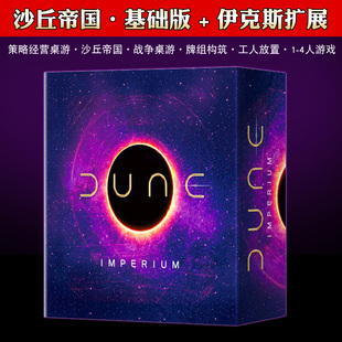 沙丘帝国战争桌游卡牌Dune:Imperium全套中文基础+扩展伊克斯崛起