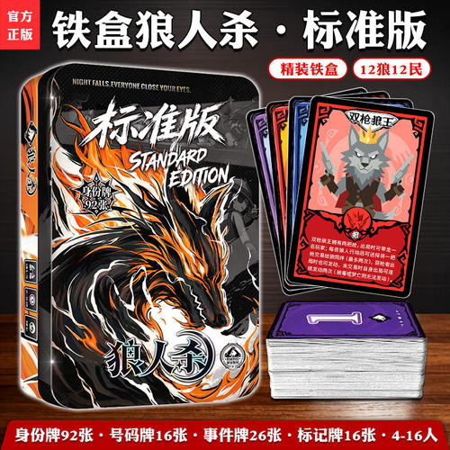 铁盒狼人杀标准版卡牌桌游4-16人