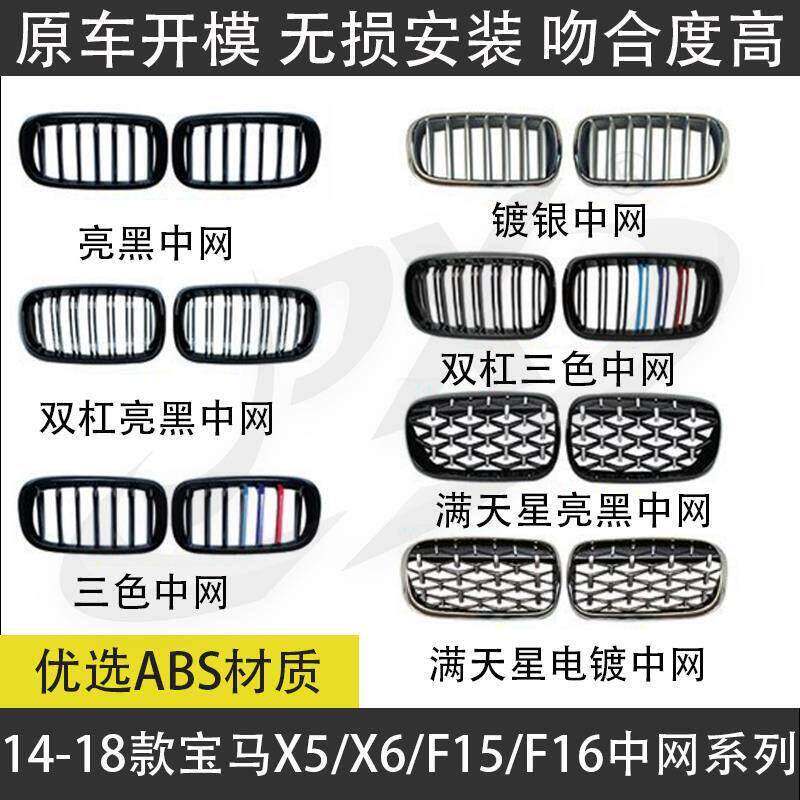 适用于14-18款马X5/X6 F15/F16中网改装前脸三色双杠黑武士格栅