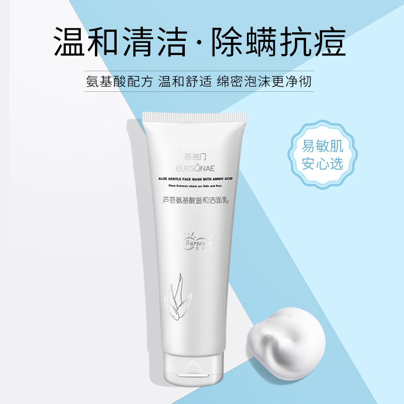 氨基酸洗面奶温和荟名门