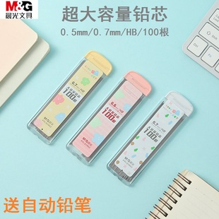 晨光文具0.5/0.7mm大容量100根无毒铅芯HB自动铅笔替芯小学生用顺滑不易断芯出铅平稳耐用书写清晰ASLQ3802