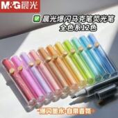 晨光香遇爆闪马克笔软笔头12色荧光笔内含珠光细闪高级香味一色一香学生用闪光笔彩色划重点手帐笔APMV09C0