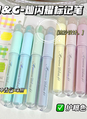 晨光闪耀标记笔单斜头香氛细闪绘画美术流沙顶中小学生儿童手账笔记记号笔手账文具学生用高颜值8色荧光笔