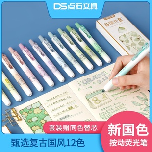 点石新国色易手控按动荧光笔复古色荧光色标记标注笔学生用大容量划重点彩色笔可替芯手账笔正品文具DS-305e