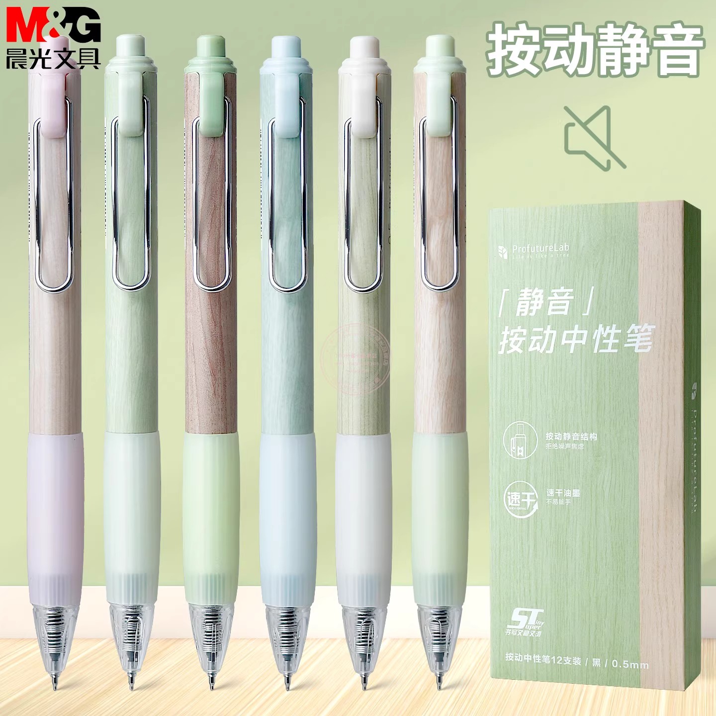 晨光森林系列静音按动中性