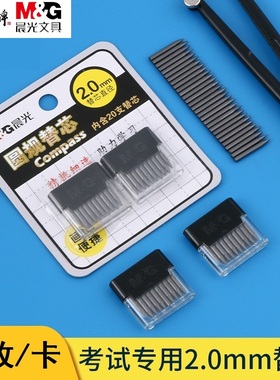 晨光圆规替芯2.0mm铅芯圆规替换笔芯学生用加粗替芯HB高考中考试初中生专用圆规芯绘图画图工具学习用品Q0401