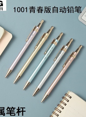 晨光金属杆自动铅笔1001青春版淡彩系列活动铅笔精美外观手感好0.5书写顺滑10106低重心0.7耐磨耐用10107铅笔